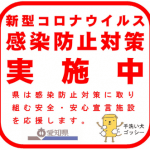 愛知県新型コロナステッカー