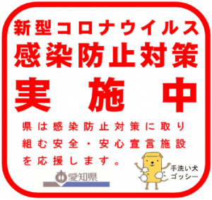 愛知県新型コロナステッカー